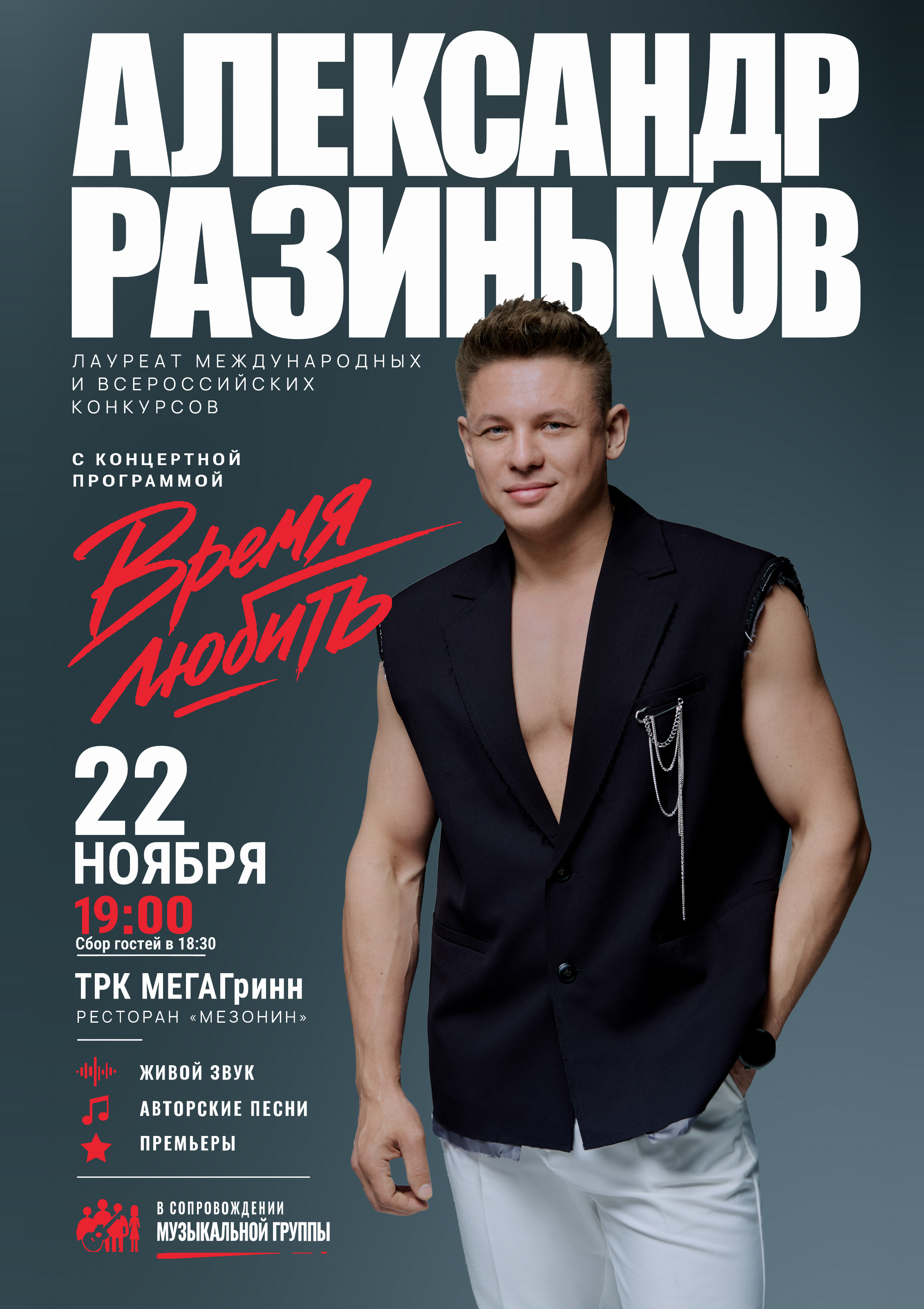 Афиша: Александр Разиньков. Время любить. 22 ноября, 19:00. Сбор гостей в 18:30. ТРК МЕГАГринн, ресторан Мезонин. Живой звук, авторские песни, премьеры, в сопровождении музыкальной группы.